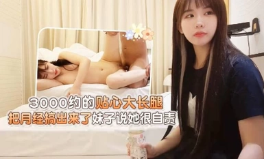 [Xingba Daxiong] สาวขายาวผู้ใส่ใจและจ่ายเงินเดือนประมาณ 3,000 กล่าวว่าเธอโทษตัวเอง