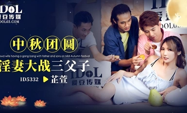 ID-5332 中秋团员淫妻大战三父子