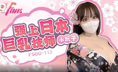 FSOG-113 ช่างเทคนิคหัวนมใหญ่ชาวญี่ปุ่นที่แข็งแกร่ง