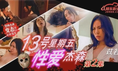 JD-150 13일의 금요일 섹스 제이슨 2화