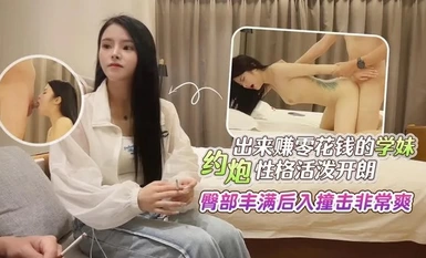 学生妹探花田伯光酒店约炮出来赚零花钱的学妹，性格活泼开朗，臀部丰满后入撞击非常爽