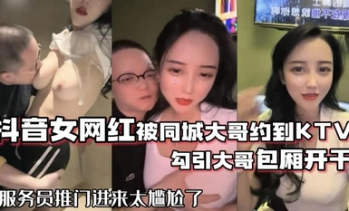 抖音女网红被大哥约到KTV开干