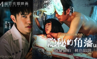 Madou Media Pictures・MD-0200-1・The Hidden Corner Part 1・Rogol Candid Photography・Peachy Trap・Lin Yan