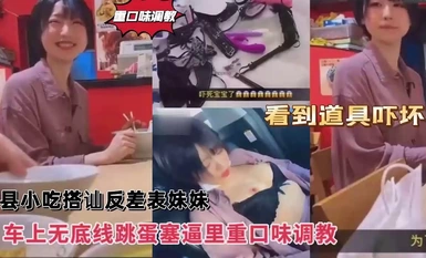 濃厚な味わいの調教、対照的なビッチで可愛いお姉さんとの会話を沙西スナックが拾い上げ、車内では底なしバイブをマンコに挿入され小道具を見て怯える彼女！