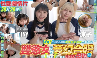 두 배 원하는 여성은 다시 한번 CCR 거대 수탉을 결합하여 발정 암캐를 훈련시키는 꿈을 꾸었습니다. [Tiny + Ryoko (Li Fei'er)] Real Q 진짜 탄력있는 사랑 3P 드라마 + Tiny Japan AV 데뷔 미리보기 비디오 두 배 왕가슴 슈퍼 비주얼 향연