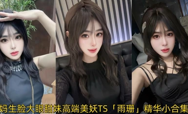 엄마 얼굴을 가진 달콤한 소녀, 큰 눈, 고급 뷰티 TS "Yushan"에센스 컬렉션, 이성애자 남자 죽이고 오프라인에서만 형만 데리러 여자 여장 보스는 공격하거나 받아 들일 수 있습니다