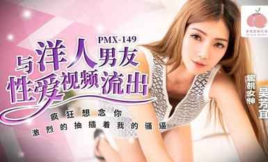 วิดีโอเซ็กซ์ของ Peach Media PMX149 กับแฟนชาวต่างชาติรั่วไหลออกมา