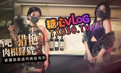 橋本香菜【桃色陪酒女】酒吧獵艷 慾望菜菜酒吧肉根瘋狂狩獵