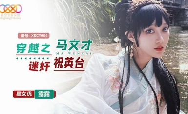 Starry Sky Infinite Media・XKCY004・การเดินทางข้ามเวลา Ma Wencai ข่มขืน Zhu Yingtai・Lulu