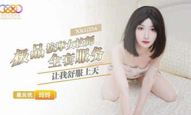 星空无限传媒・XKG254・极品按摩女技师的全套服务让我舒服上天・玲玲
