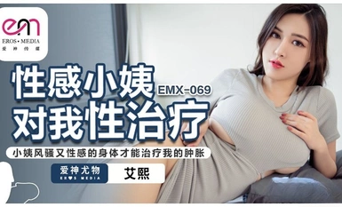 蜜桃影像传媒・EMX-069・性感小姨对我性治疗・小姨风骚又性感的身体才能治疗我的肿胀・艾熙