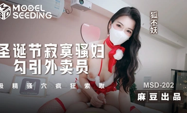 ดอกทองโดดเดี่ยวล่อลวงคนส่งของที่ Christmas_Sucks หีและขอมันอย่างดุเดือด_MSD_202_Fox Bu Yao