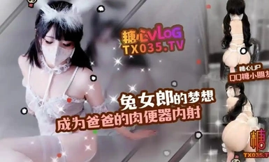 QQ糖小朋友-兔女郎的梦想成为爸爸的肉便器内射