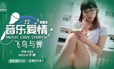 蜜桃影像傳媒 PM033 音樂愛情故事 飛鳥和蟬 寧靜