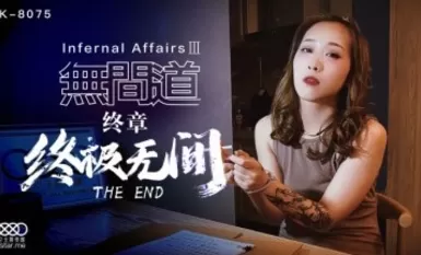星空無限傳媒 XK8075 無間道3 秋霞