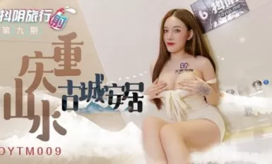 抖陰 DYTM009 抖陰旅行射 第9期 重慶山水古城安居