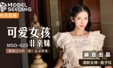 麻豆AV MSD MSD023 可愛女孩非親妹 袁子儀