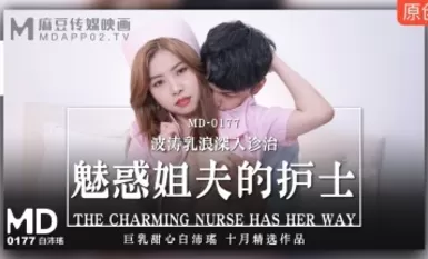 마주 AV MD0177 매혹적인 처남의 간호사 바이페이야오