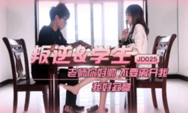 國産AV 精東影業 JD025 叛逆學生