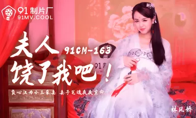 91 สตูดิโอ 91CM163 มาดาม โปรดไว้ชีวิตฉันด้วย Lin Fengjiao (Yao Bei)