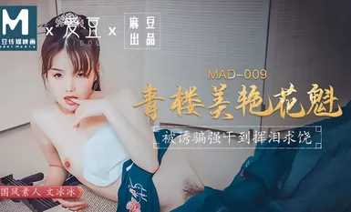 麻豆AV MAD009 青樓美豔花魁 文冰冰
