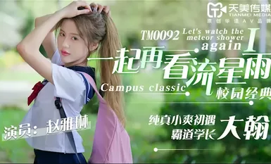 Tianmei Media TM0092 Mari saksikan hujan meteor sekali lagi-Zhao Yalin