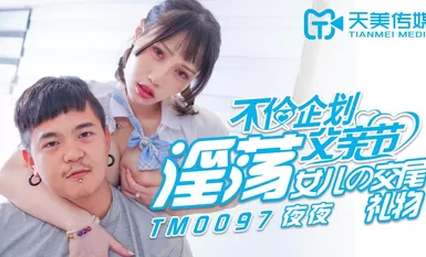 天美傳媒TM0097 淫蕩女兒的交尾禮物-夜夜