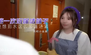 杏吧 第一次玩保潔妹 小金晨