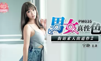 蜜桃傳媒PM035 男女真性色素出道作2-寧靜