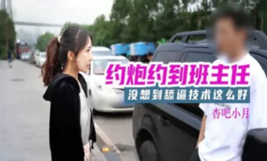 杏吧 約炮約到班主任 小月