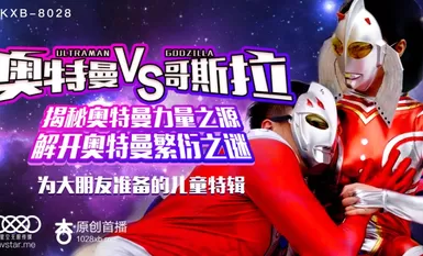 星空傳媒XK8028奧特曼VS哥吉拉-孫欣欣