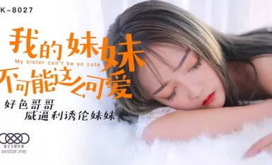 星空傳媒XK8027我的妹妹不可能這麼可愛-穆娜