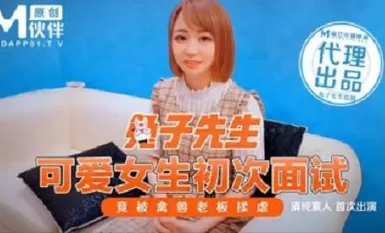 麻豆傳媒映畫原版 兔子先生 可愛女生初次面試 竟被禽獸老闆揉虐