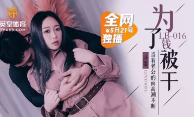 樂播傳媒 LB016 爲了錢被幹 NTR