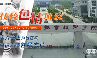 星空無限傳媒 XK8024 技校色情風波