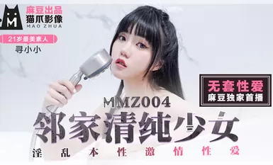 麻豆AV 貓爪影像 MMZ004 鄰家清純少女 尋小小