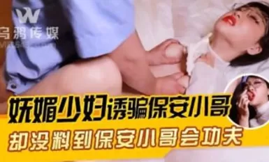 嫵媚少婦誘騙保安小哥 激情開操