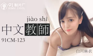 中文老师-白川麻衣