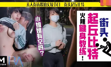 表人解放跟拍火辣健身教练