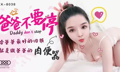 爸爸不要停-小嬋