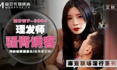 Madou AV MDWP MDWP0004 ก้นเซ็กซี่ของ Barber ดึงดูดลูกค้า Ai Qiu
