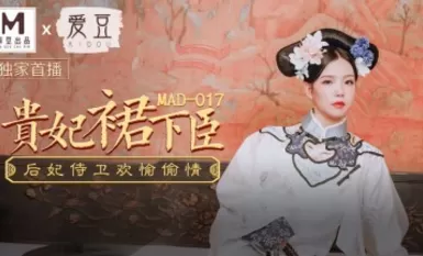 Madou AV ไอดอล MAD017 นางสนมเหวินปิงปิงใต้กระโปรง