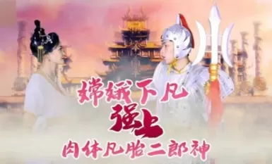 杏吧- 嫦娥下凡強上肉體凡胎二郎神