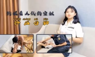 杏吧- 狗眼看人低的空姐，終成母狗