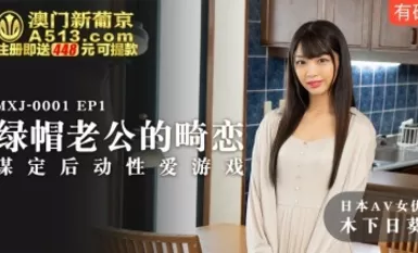 Madou AV MXJ MXJ0001 EP1 ความรักที่ผิดปกติของสามีซึ่งภรรยามีชู้ Kinoshita Hikari