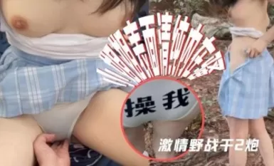 杏吧菲菲- 戶外激情做愛，怒乾2炮，被蚊子咬慘了！