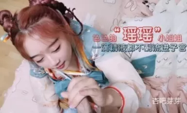 杏吧芽芽- cos瑤瑤小仙女