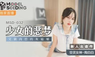 麻豆AV MSD MSD032 少女的惡夢 新人女優 陶白白