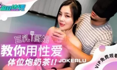 麻豆達秀.巨乳廚娘.教你用性愛體位炮奶茶.麻豆傳媒映畫