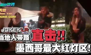 麻豆達秀.秀煜.當地人帶路直擊墨西哥最大紅燈區